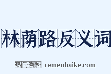 林荫路反义词是什么意思的图片